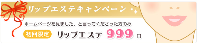 リップキャンペーン