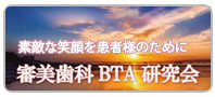 審美歯科BTA研究会