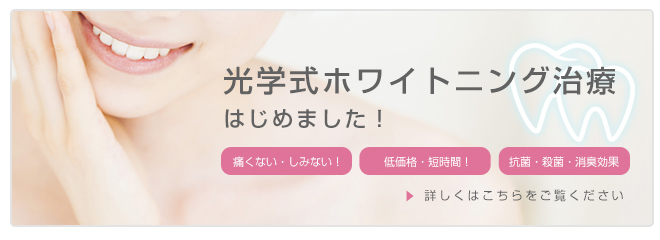 光学式ホワイトニング
